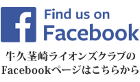 牛久茎崎ライオンズクラブのFacebookページはこちら