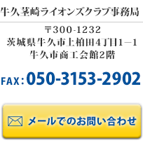 牛久茎崎ライオンズクラブへのお問い合わせ・入会申込はこちら