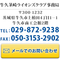 牛久茎崎ライオンズクラブへのお問い合わせ・入会申込はこちら