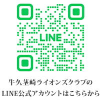 
牛久茎崎ライオンズクラブ公式LINE