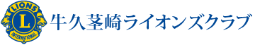 茨城県牛久市・つくば市茎崎地区のライオンズクラブ・牛久茎崎ライオンズクラブ