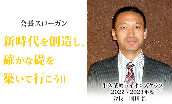 牛久茎崎ライオンズクラブ　2022-2023年度　会長　岡田 浩一