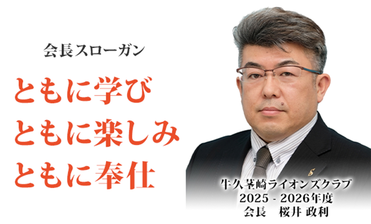 牛久茎崎ライオンズクラブ 2025-2026年度 会長 桜井 政利